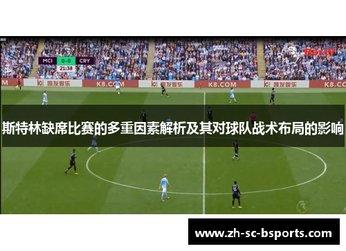 斯特林缺席比赛的多重因素解析及其对球队战术布局的影响