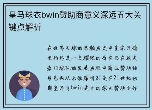 皇马球衣bwin赞助商意义深远五大关键点解析