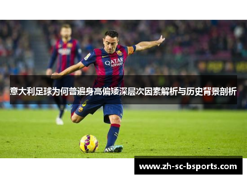 意大利足球为何普遍身高偏矮深层次因素解析与历史背景剖析