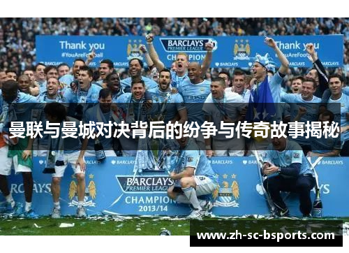 曼联与曼城对决背后的纷争与传奇故事揭秘