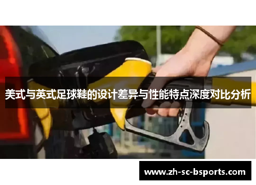 美式与英式足球鞋的设计差异与性能特点深度对比分析