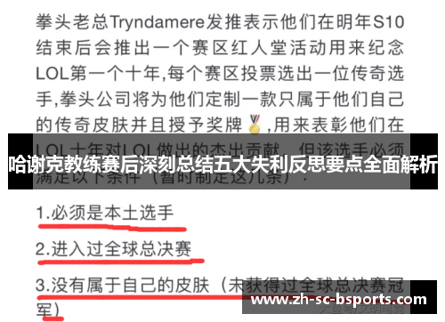 哈谢克教练赛后深刻总结五大失利反思要点全面解析