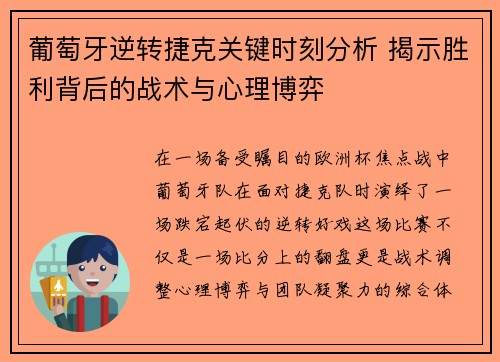 葡萄牙逆转捷克关键时刻分析 揭示胜利背后的战术与心理博弈