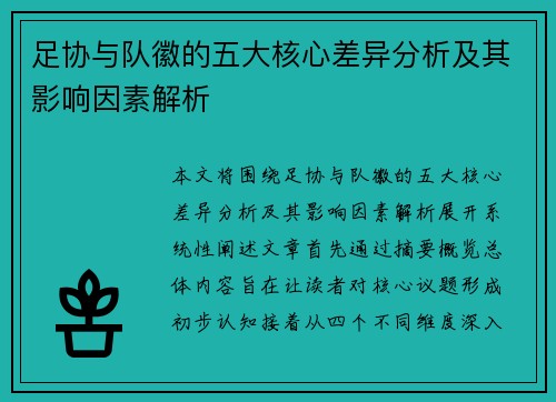 足协与队徽的五大核心差异分析及其影响因素解析