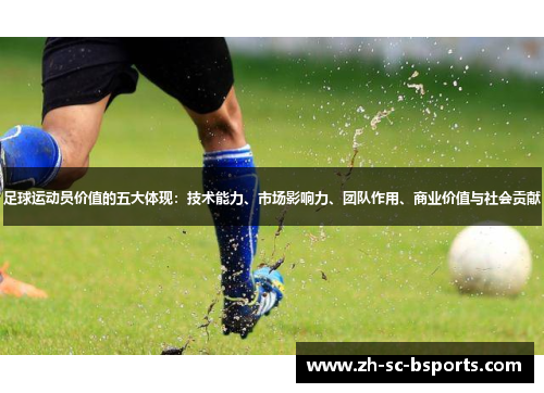 足球运动员价值的五大体现：技术能力、市场影响力、团队作用、商业价值与社会贡献
