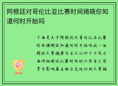 阿根廷对哥伦比亚比赛时间揭晓你知道何时开始吗