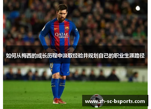如何从梅西的成长历程中汲取经验并规划自己的职业生涯路径