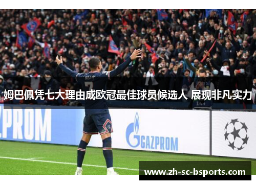 姆巴佩凭七大理由成欧冠最佳球员候选人 展现非凡实力
