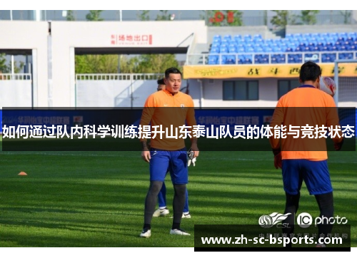 如何通过队内科学训练提升山东泰山队员的体能与竞技状态