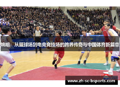 姚明:从篮球场到电竞竞技场的跨界传奇与中国体育新篇章