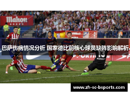 巴萨伤病情况分析 国家德比前核心球员缺阵影响解析