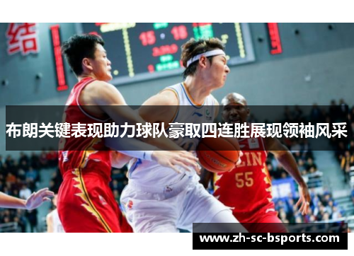 布朗关键表现助力球队豪取四连胜展现领袖风采 布朗关键表现助力球队豪取四连胜展现领袖风采