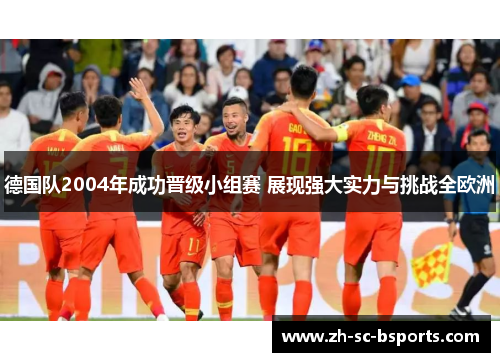 德国队2004年成功晋级小组赛 展现强大实力与挑战全欧洲 德国队2004年成功晋级小组赛 展现强大实力与挑战全欧洲