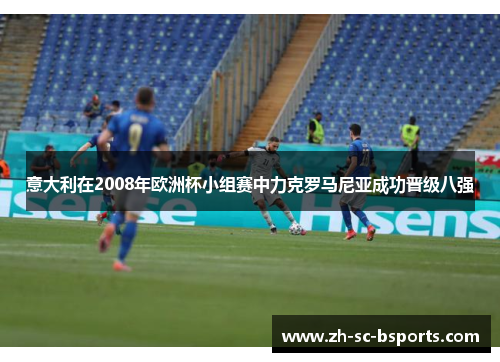 意大利在2008年欧洲杯小组赛中力克罗马尼亚成功晋级八强