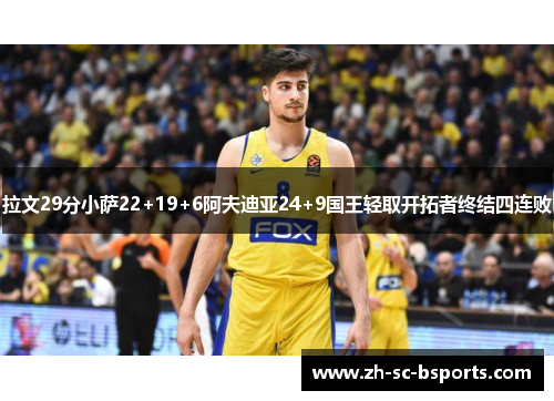 拉文29分小萨22+19+6阿夫迪亚24+9国王轻取开拓者终结四连败