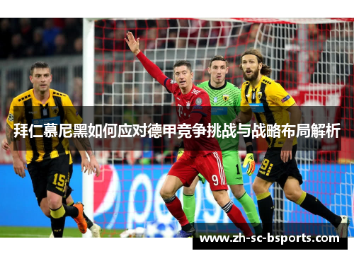 拜仁慕尼黑如何应对德甲竞争挑战与战略布局解析