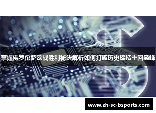 掌握佛罗伦萨欧战胜利秘诀解析如何打破历史桎梏重回巅峰 掌握佛罗伦萨欧战胜利秘诀解析如何打破历史桎梏重回巅峰