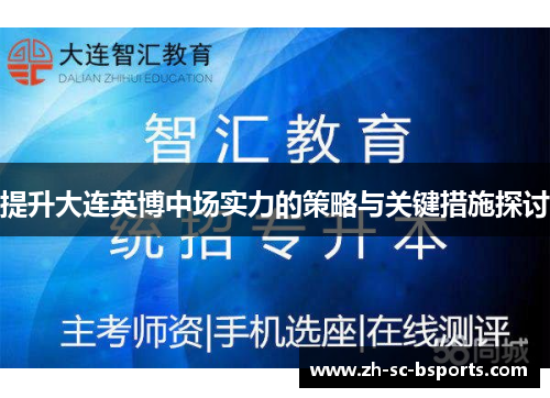 提升大连英博中场实力的策略与关键措施探讨 提升大连英博中场实力的策略与关键措施探讨