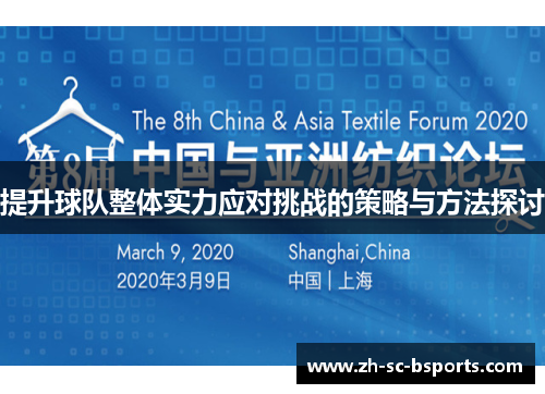 提升球队整体实力应对挑战的策略与方法探讨 提升球队整体实力应对挑战的策略与方法探讨