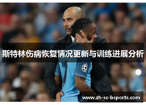 斯特林伤病恢复情况更新与训练进展分析 斯特林伤病恢复情况更新与训练进展分析