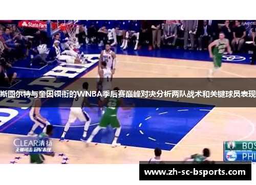 斯图尔特与奎因领衔的WNBA季后赛巅峰对决分析两队战术和关键球员表现