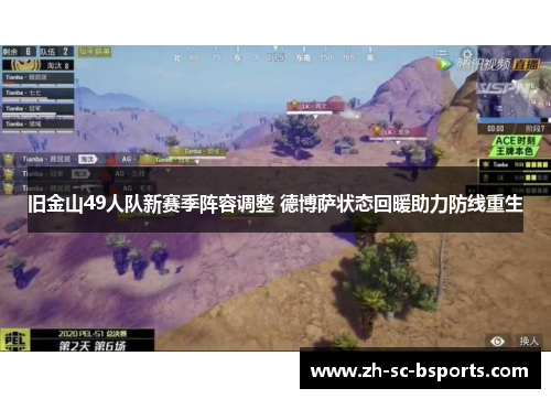 旧金山49人队新赛季阵容调整 德博萨状态回暖助力防线重生