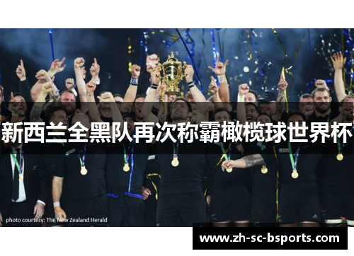 新西兰全黑队再次称霸橄榄球世界杯