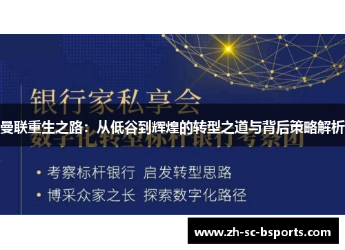 曼联重生之路:从低谷到辉煌的转型之道与背后策略解析 曼联重生之路:从低谷到辉煌的转型之道与背后策略解析