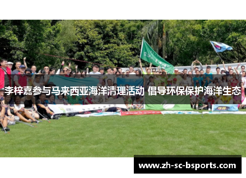 李梓嘉参与马来西亚海洋清理活动 倡导环保保护海洋生态