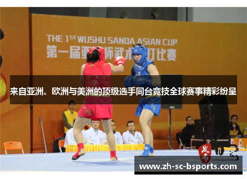 来自亚洲、欧洲与美洲的顶级选手同台竞技全球赛事精彩纷呈