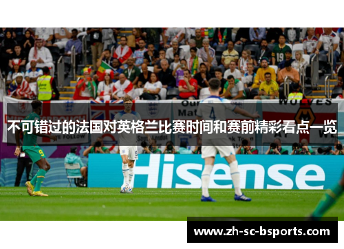 不可错过的法国对英格兰比赛时间和赛前精彩看点一览