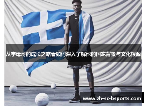 从字母哥的成长之路看如何深入了解他的国家背景与文化根源