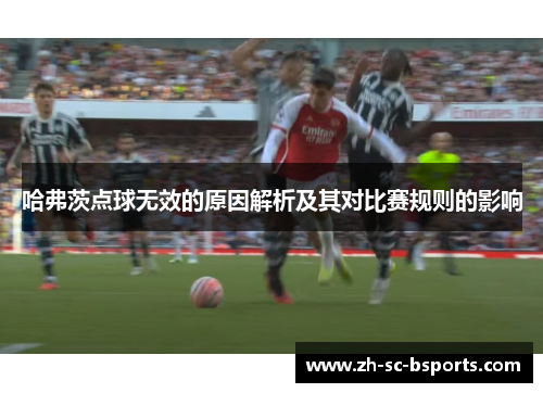 哈弗茨点球无效的原因解析及其对比赛规则的影响