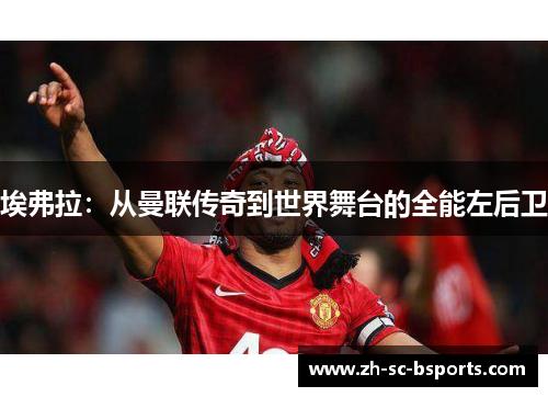 埃弗拉：从曼联传奇到世界舞台的全能左后卫