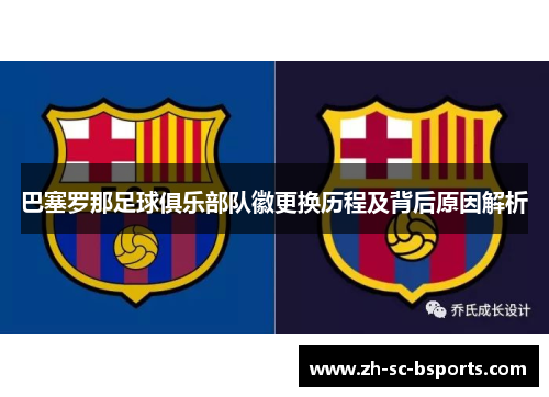 巴塞罗那足球俱乐部队徽更换历程及背后原因解析 巴塞罗那足球俱乐部队徽更换历程及背后原因解析