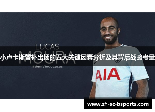 小卢卡斯替补出场的五大关键因素分析及其背后战略考量