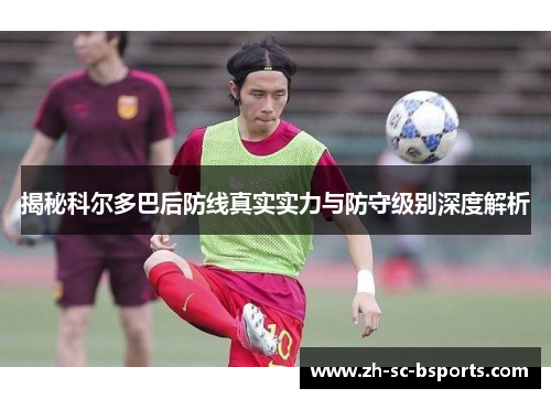 揭秘科尔多巴后防线真实实力与防守级别深度解析