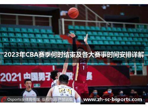 2023年CBA赛季何时结束及各大赛事时间安排详解