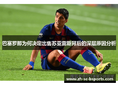 巴塞罗那为何决定出售苏亚雷斯背后的深层原因分析