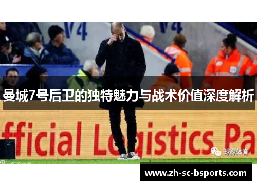 曼城7号后卫的独特魅力与战术价值深度解析