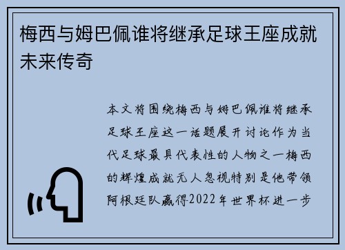 梅西与姆巴佩谁将继承足球王座成就未来传奇