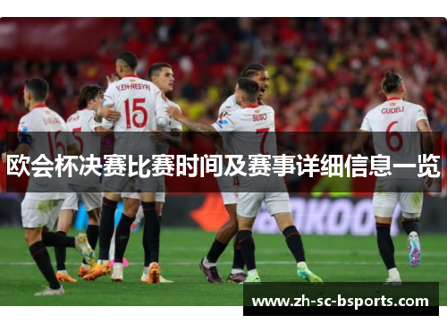 欧会杯决赛比赛时间及赛事详细信息一览