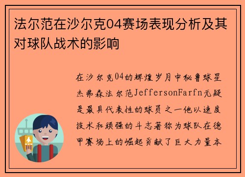 法尔范在沙尔克04赛场表现分析及其对球队战术的影响