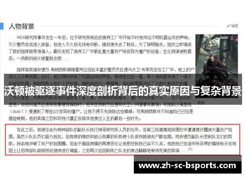 沃顿被驱逐事件深度剖析背后的真实原因与复杂背景