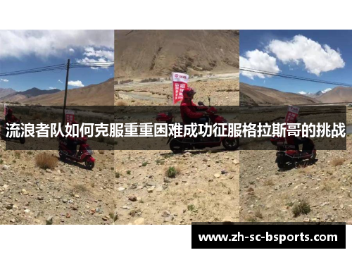 流浪者队如何克服重重困难成功征服格拉斯哥的挑战 流浪者队如何克服重重困难成功征服格拉斯哥的挑战
