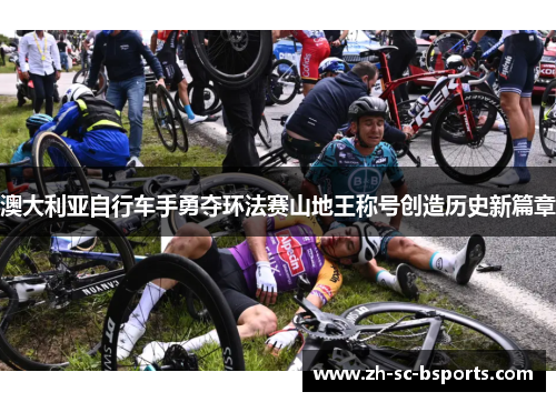 澳大利亚自行车手勇夺环法赛山地王称号创造历史新篇章