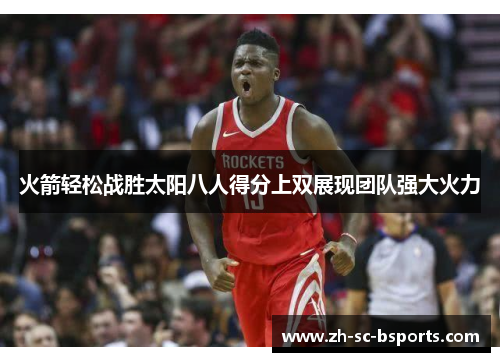火箭轻松战胜太阳八人得分上双展现团队强大火力
