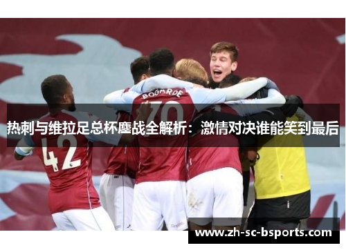 热刺与维拉足总杯鏖战全解析：激情对决谁能笑到最后