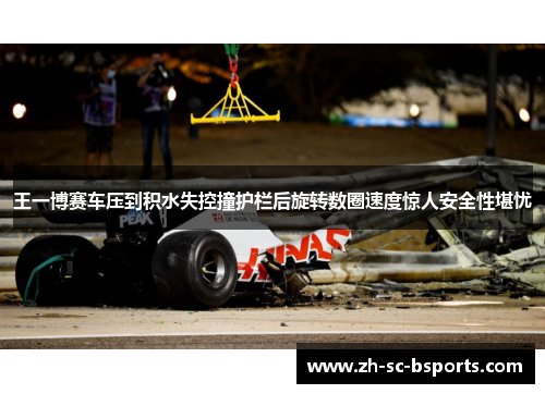 王一博赛车压到积水失控撞护栏后旋转数圈速度惊人安全性堪忧