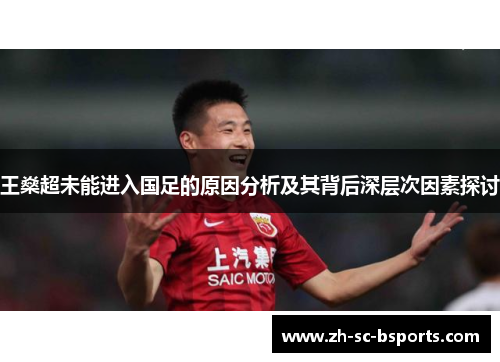 王燊超未能进入国足的原因分析及其背后深层次因素探讨